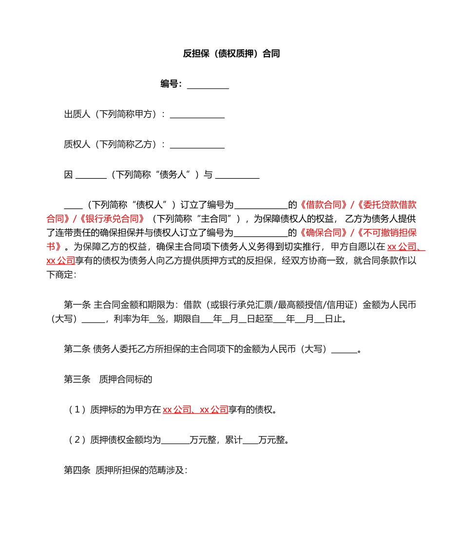 2025年反担保债权质押合同定稿_第1页