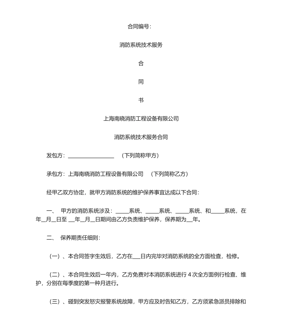 2025年消防系统技术服务合同_第1页