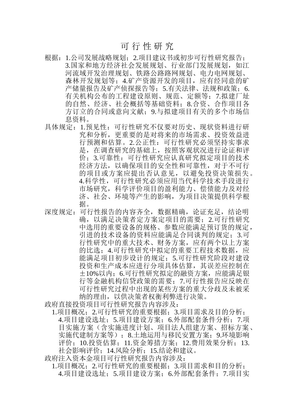 2025年可行性研究报告编制内容要求_第1页