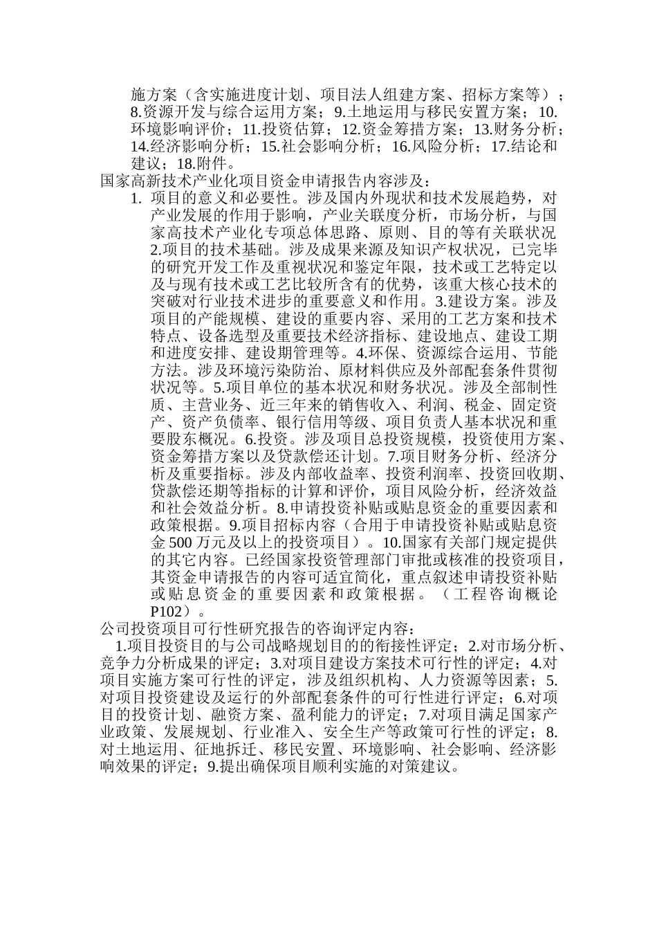 2025年可行性研究报告编制内容要求_第2页