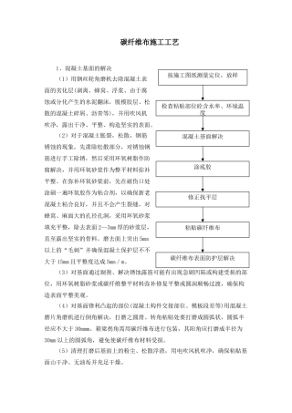 2025年碳纤维施工工艺
