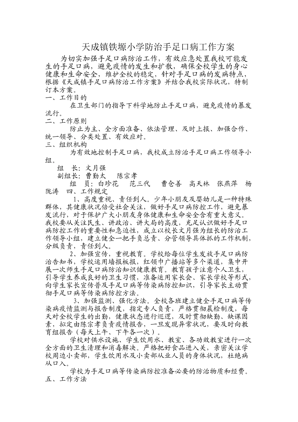 2025年天成镇铁塬小学防治手足口病工作方案_第1页