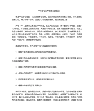 2025年中药学大专毕业生自我鉴定