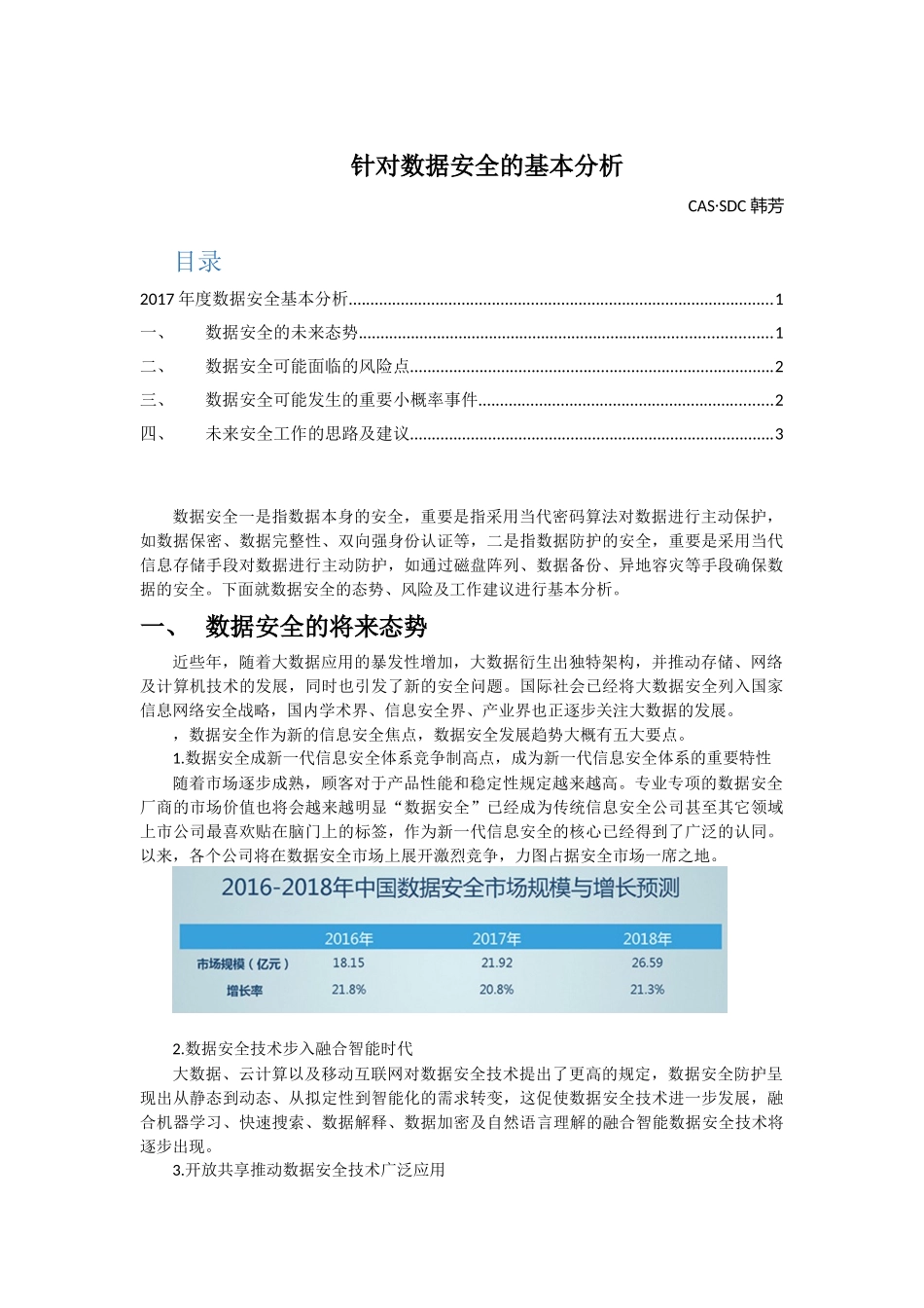 2025年针对数据安全的基本分析研究报告_第1页