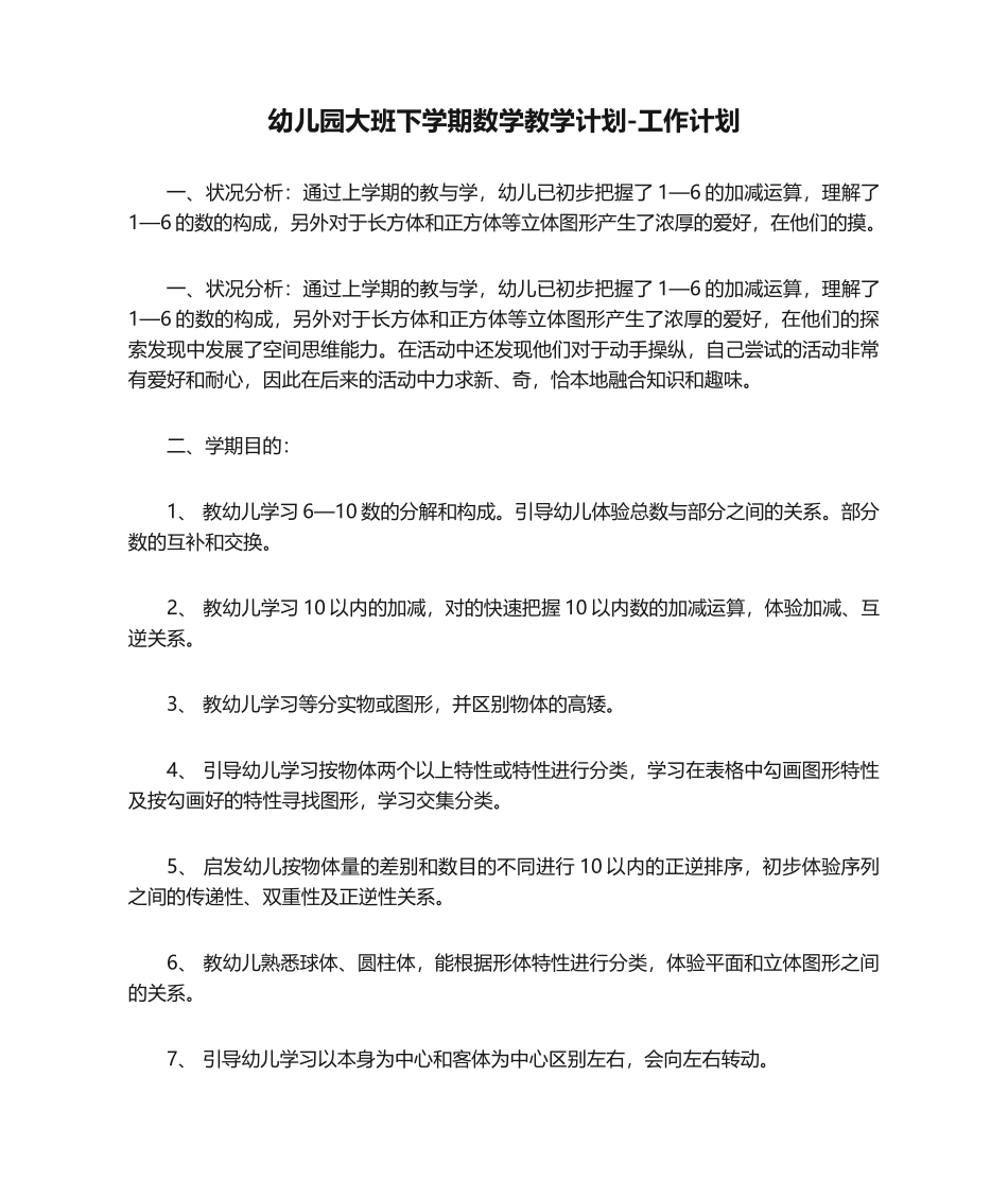 2025年幼儿园大班下学期数学教学计划-工作计划_第1页