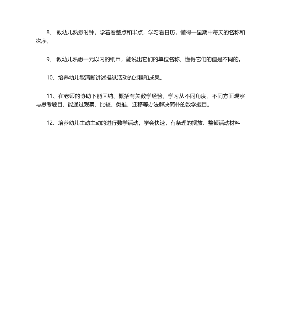 2025年幼儿园大班下学期数学教学计划-工作计划_第2页