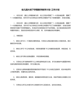 2025年幼儿园大班下学期数学教学计划-工作计划