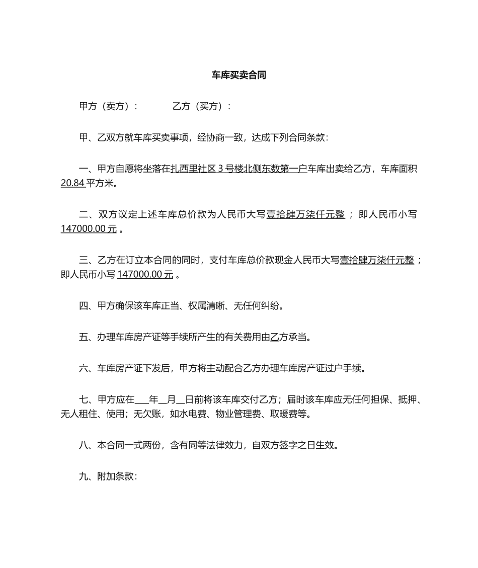 2025年买卖车库合同_第1页