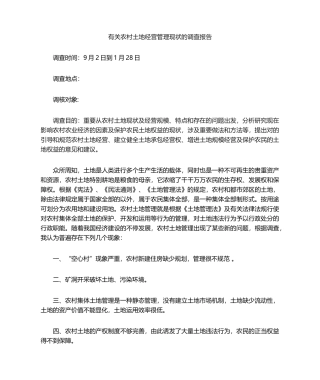 2025年农村土地资源调查报告