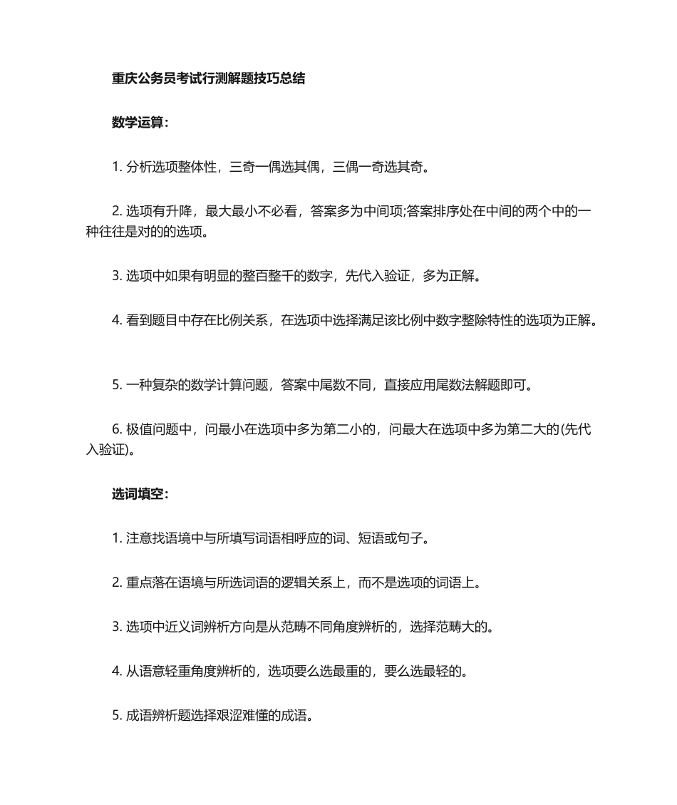 2025年行测解题技巧总结_第1页