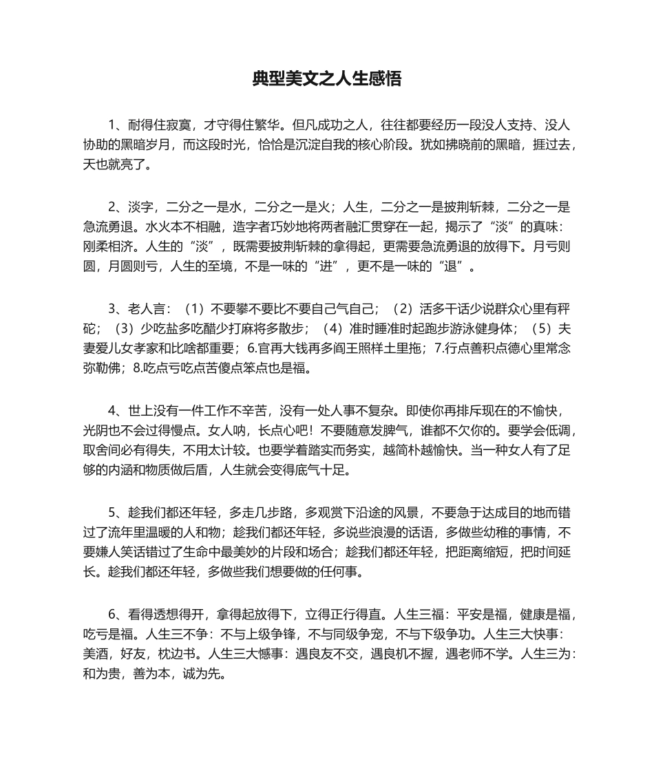 2025年经典美文之人生感悟_第1页