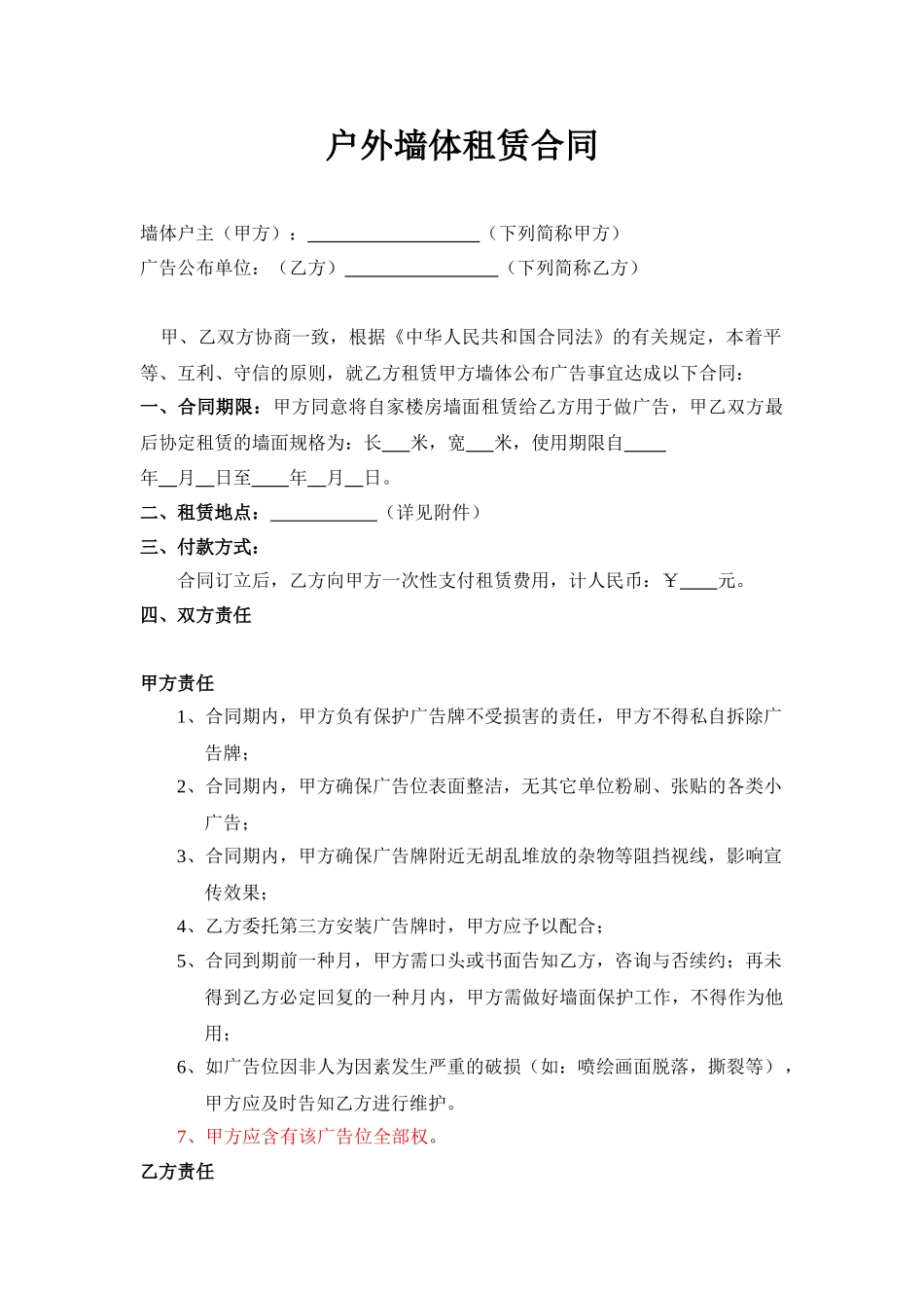 2025年墙体租赁合同_第1页