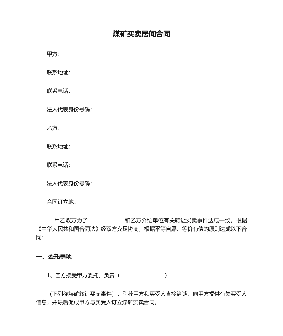 2025年煤矿买卖居间合同_第1页