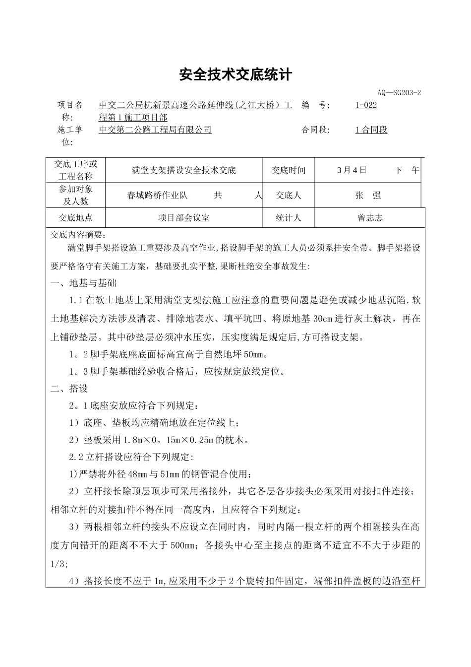 2025年满堂脚手架安全技术交底_第1页