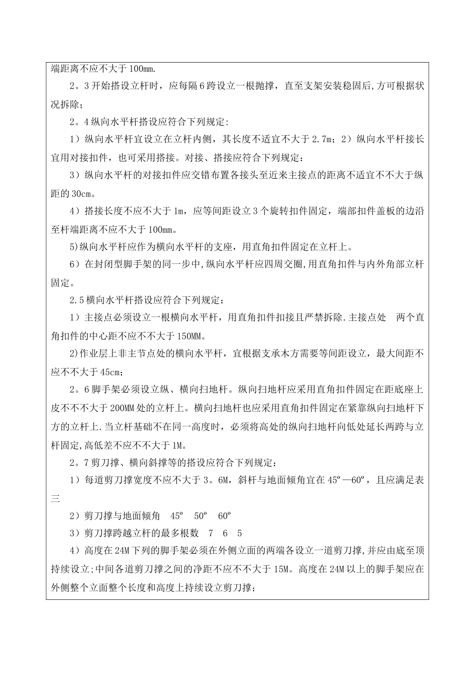 2025年满堂脚手架安全技术交底_第2页