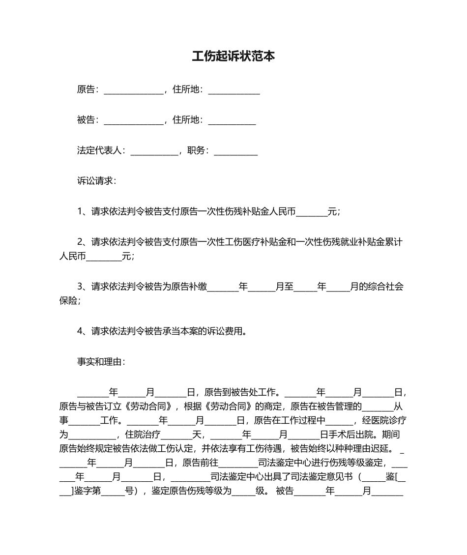 2025年工伤起诉状范本_第1页