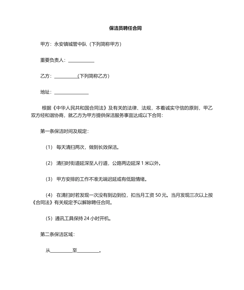2025年保洁员聘用合同_第1页