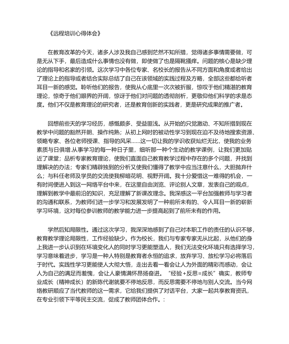 2025年远程培训心得体会_第1页