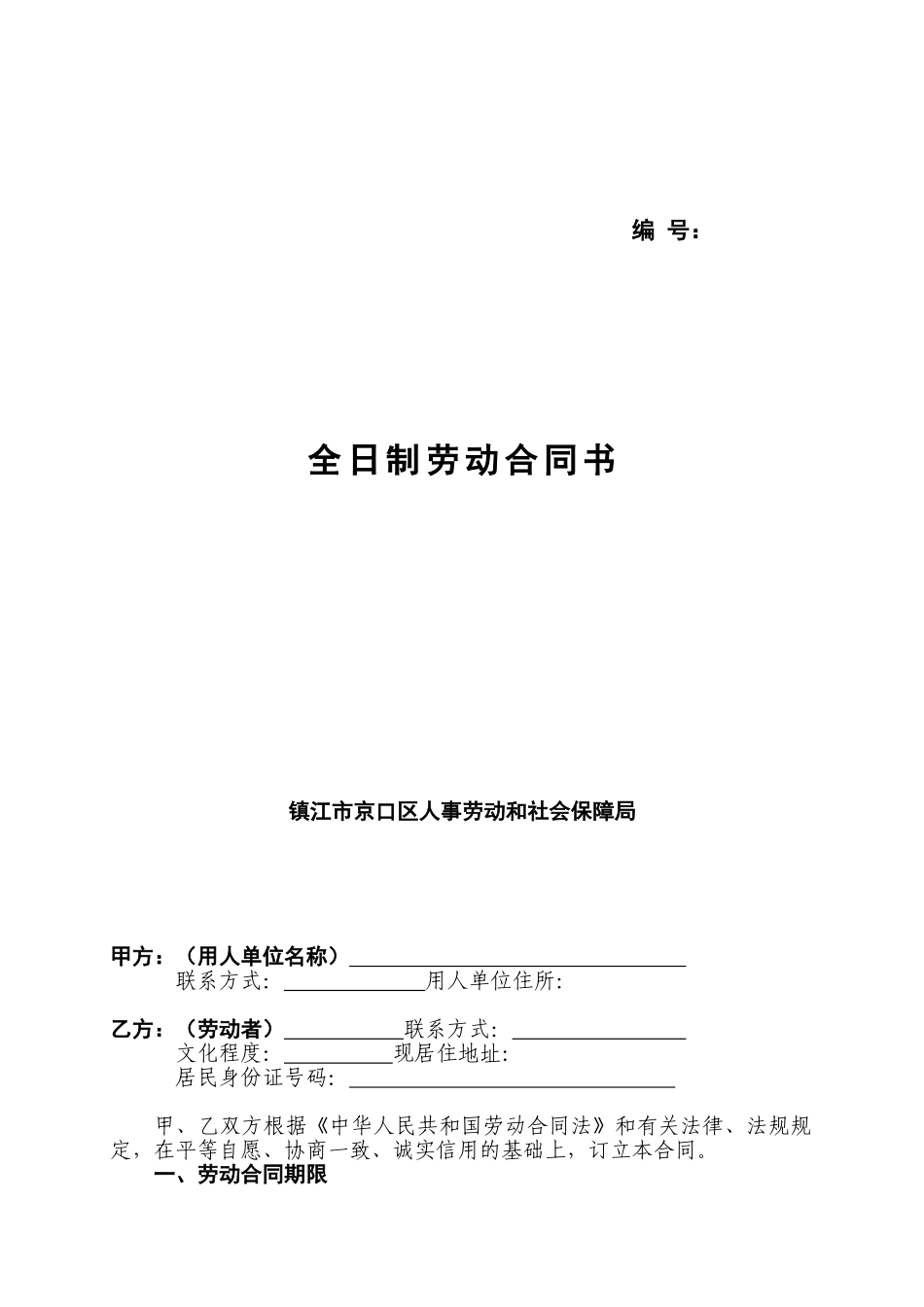 2025年镇江市 劳动合同_第1页