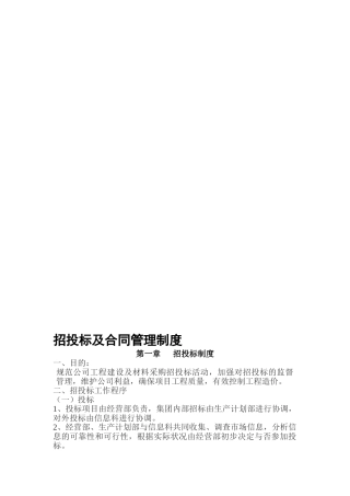 2025年招投标及合同管理制度