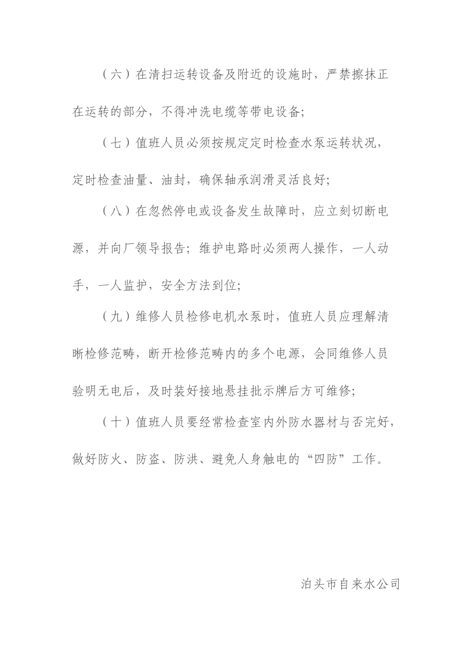 2025年水厂泵站安全操作规程_第2页