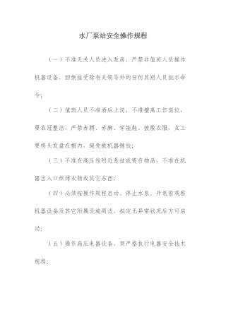 2025年水厂泵站安全操作规程