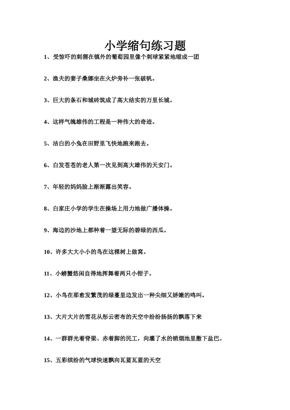 2025年小学缩句练习题_第1页