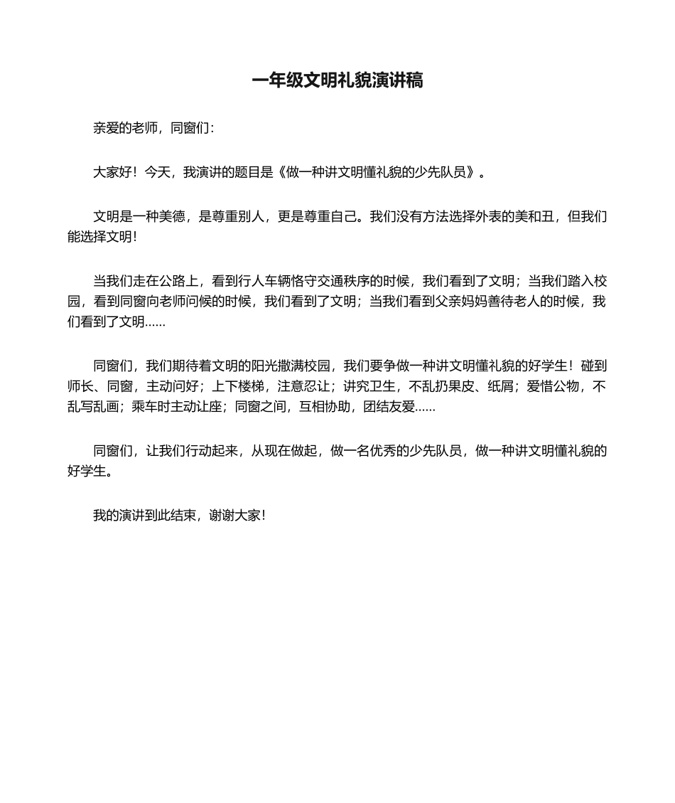 2025年一年级文明礼貌演讲稿_第1页