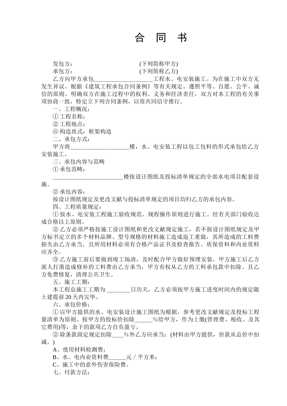 2025年水电承包合同书_第1页