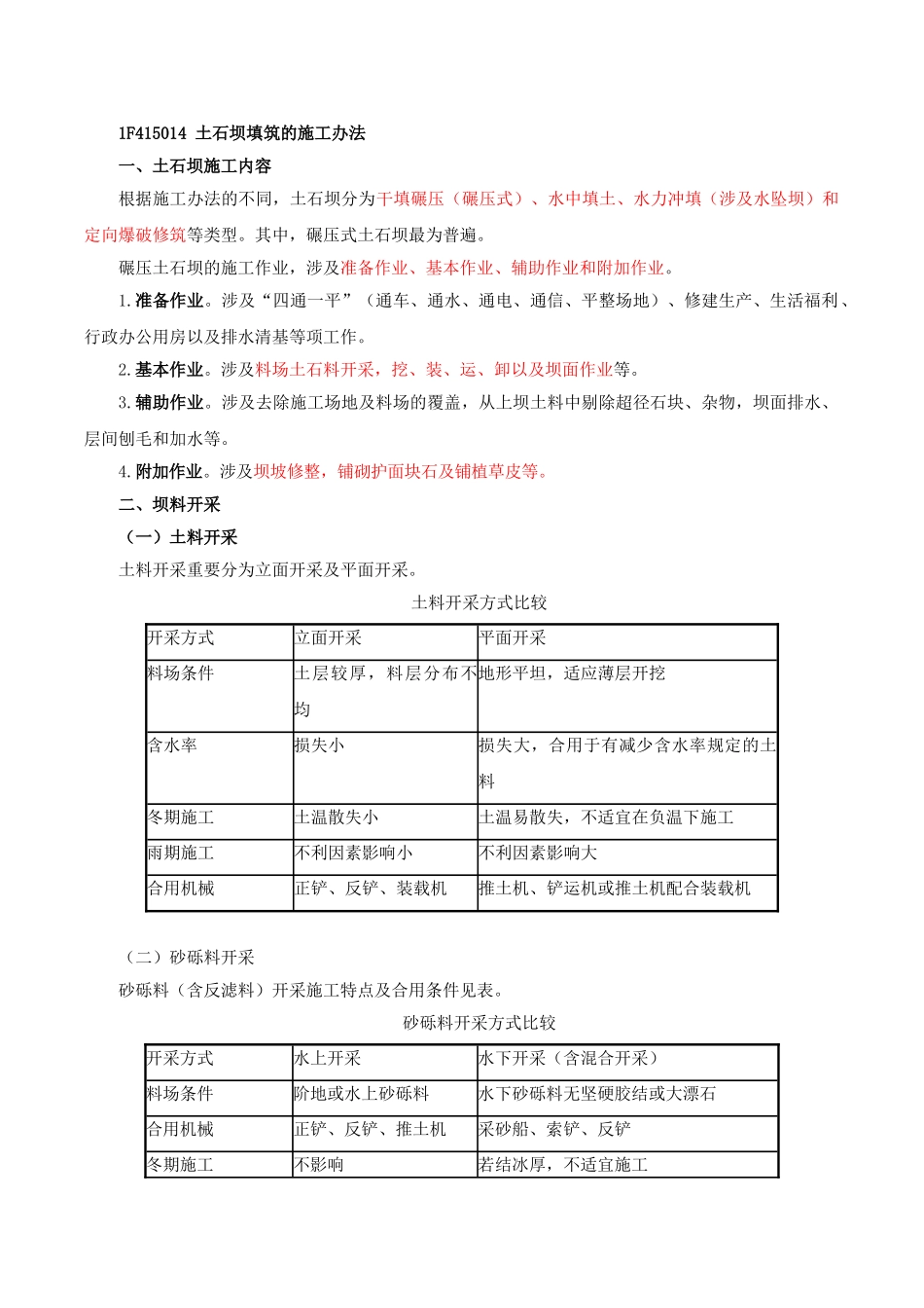 2025年土石坝填筑的施工方法_第1页