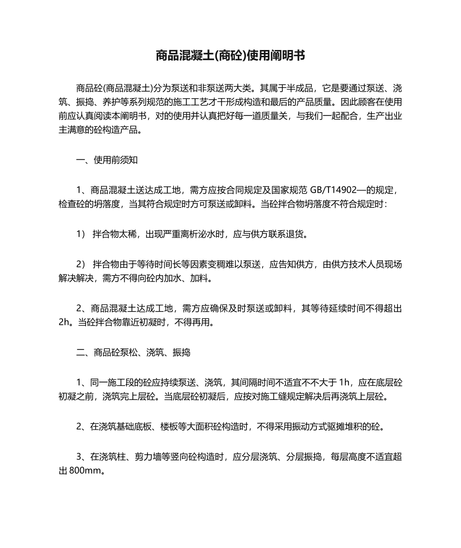 2025年商品混凝土商砼使用说明书_第1页