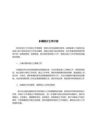 2025年乡镇统计工作计划
