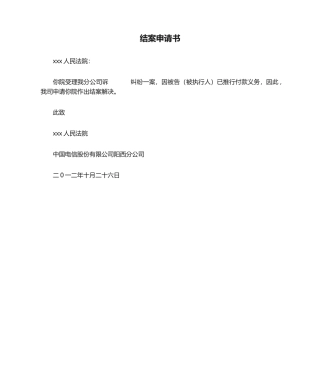 2025年结案申请书