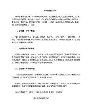 2025年尊师重道倡议书