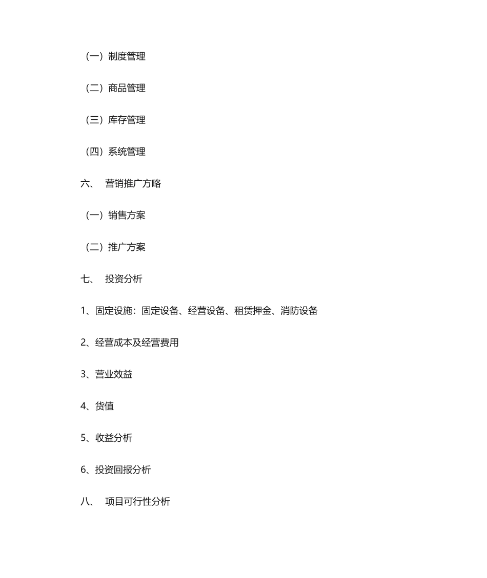 2025年开店策划书范文_第2页