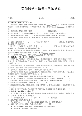 2025年劳动保护用品使用考试题