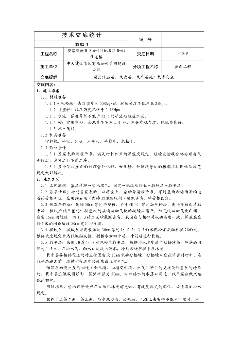 2025年屋面工程施工技术交底_第1页