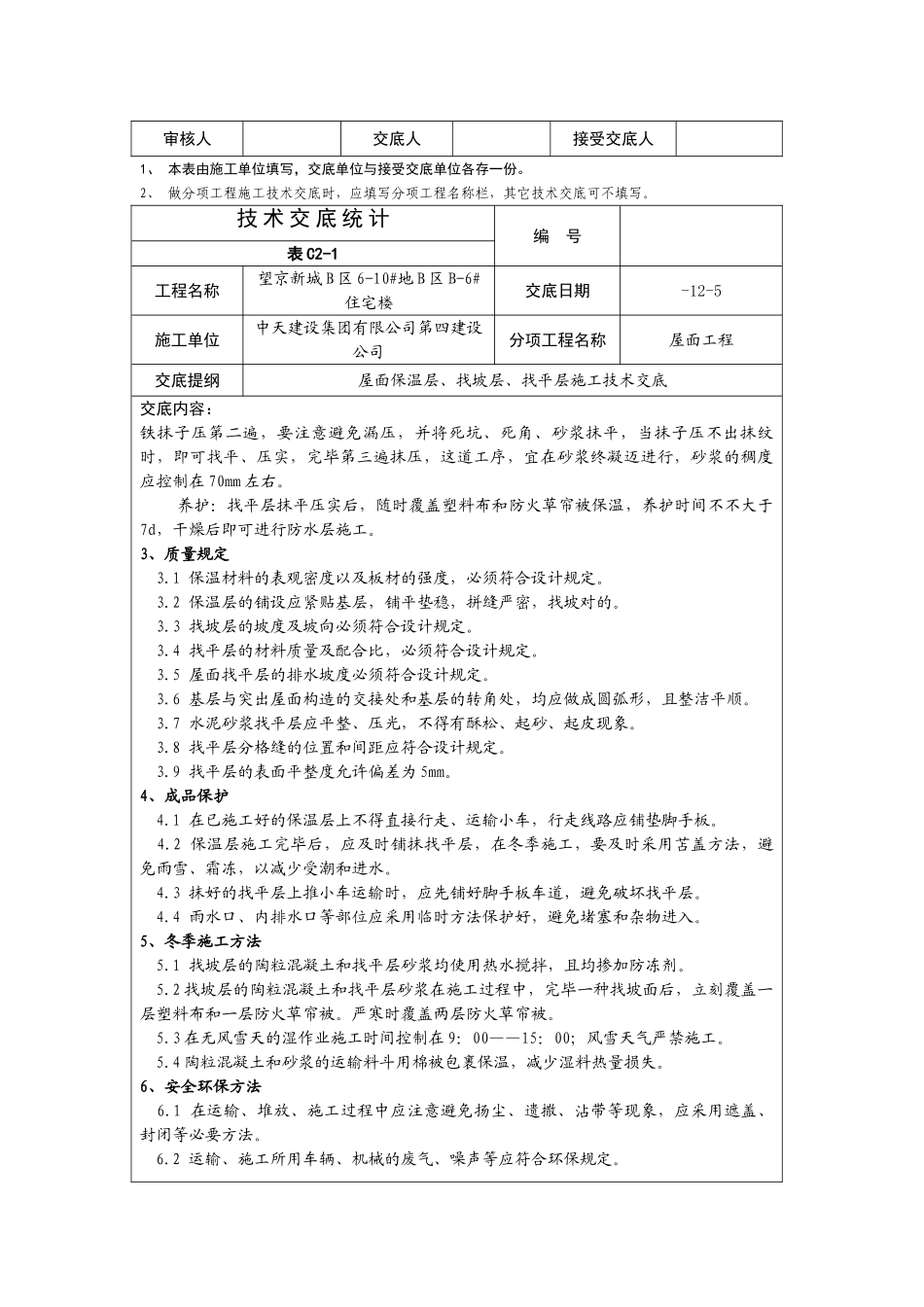 2025年屋面工程施工技术交底_第2页
