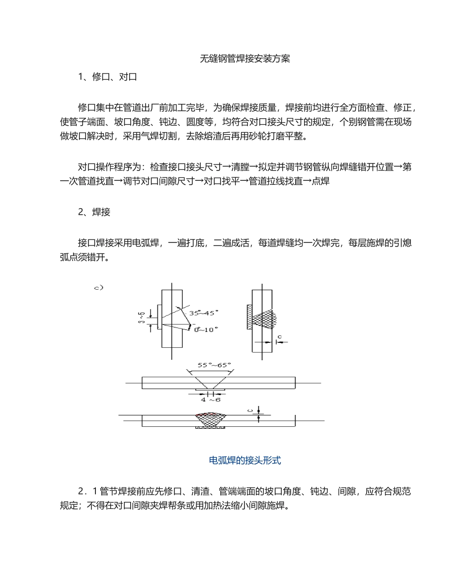 2025年无缝钢管施工工法_第1页