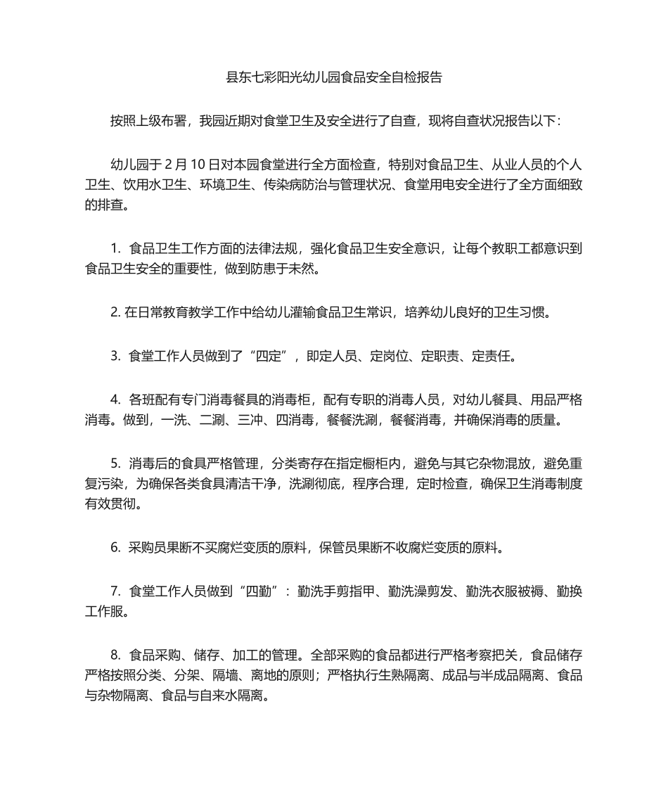 2025年新版幼儿园食品安全自查报告_第1页