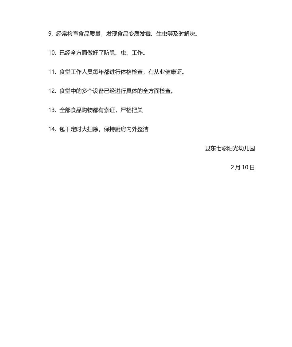 2025年新版幼儿园食品安全自查报告_第2页