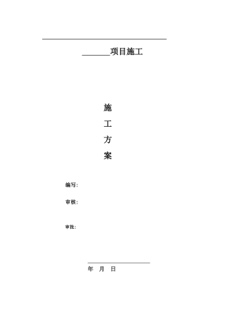 2025年施工方案标准模板