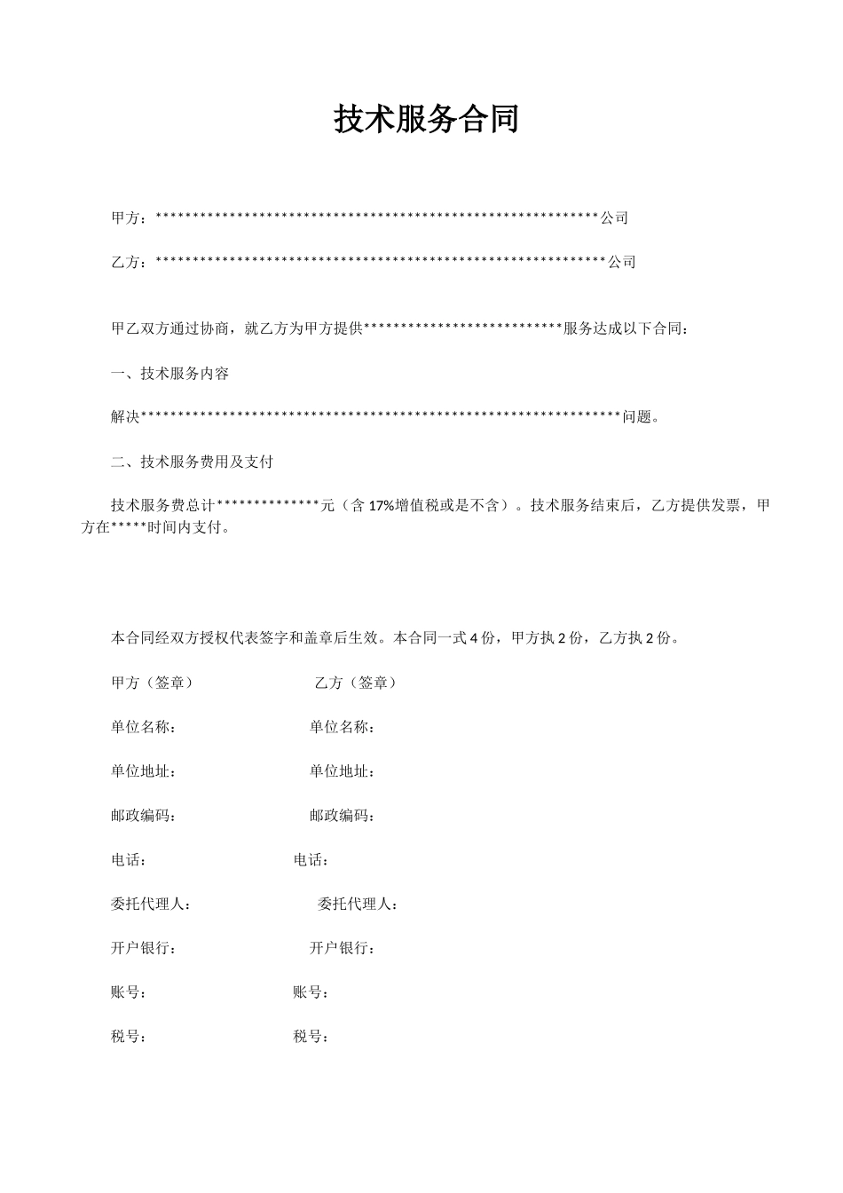 2025年技术服务合同样本_第1页