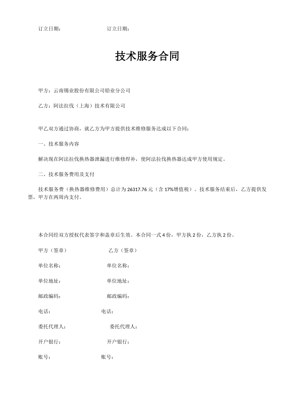 2025年技术服务合同样本_第2页