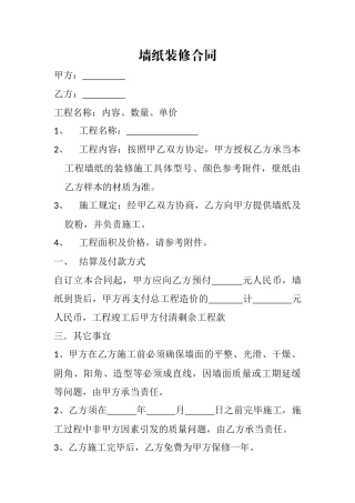 2025年墙纸装修合同