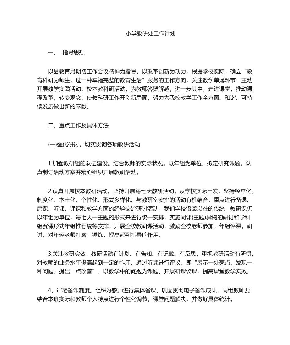 2025年教研处工作计划_第1页