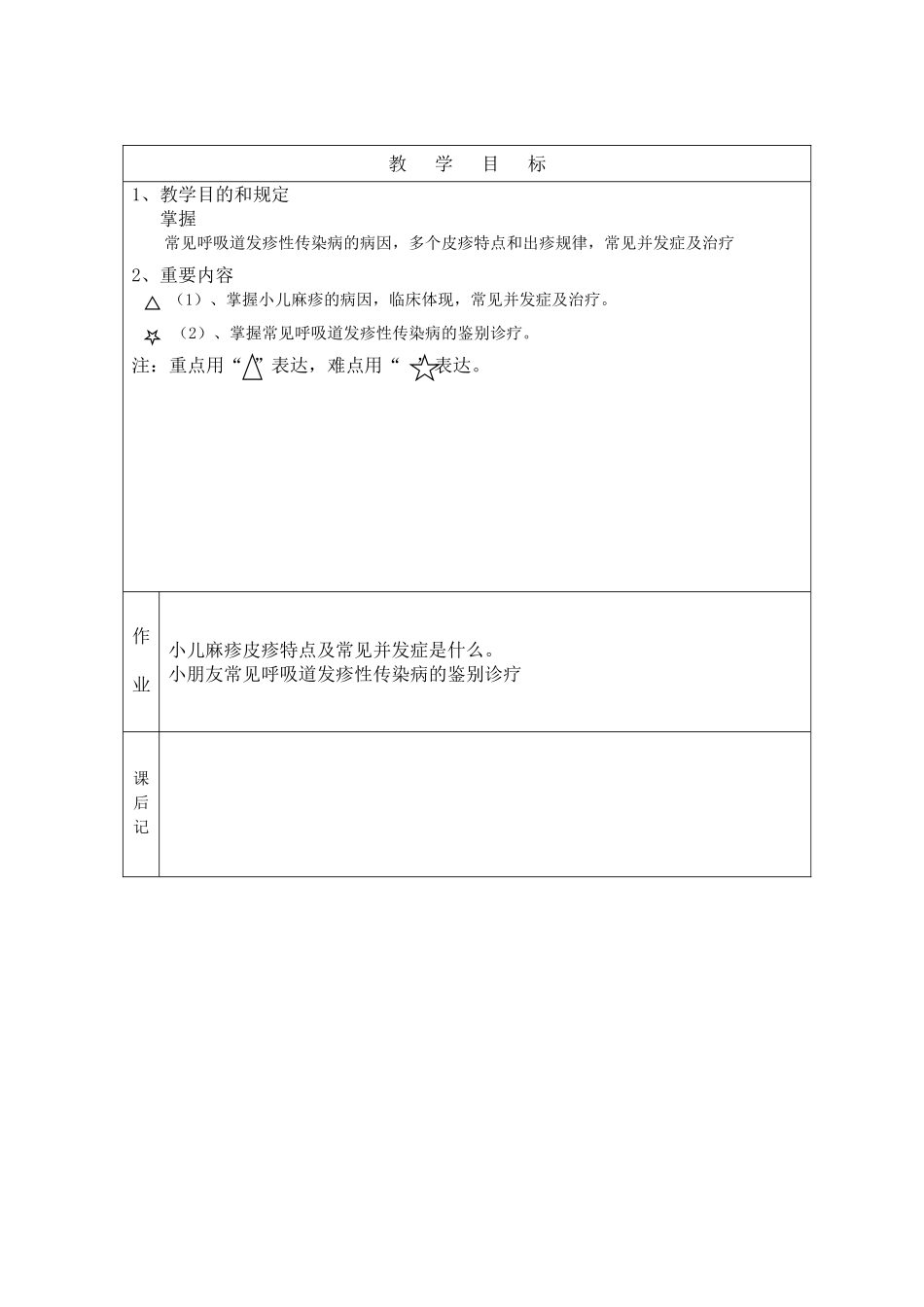 2025年教案麻疹_第1页