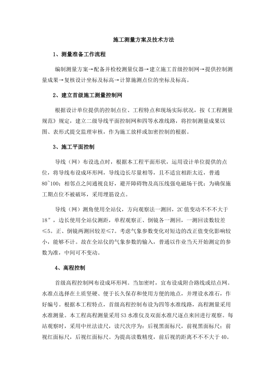 2025年施工测量方案及技术措施_第1页