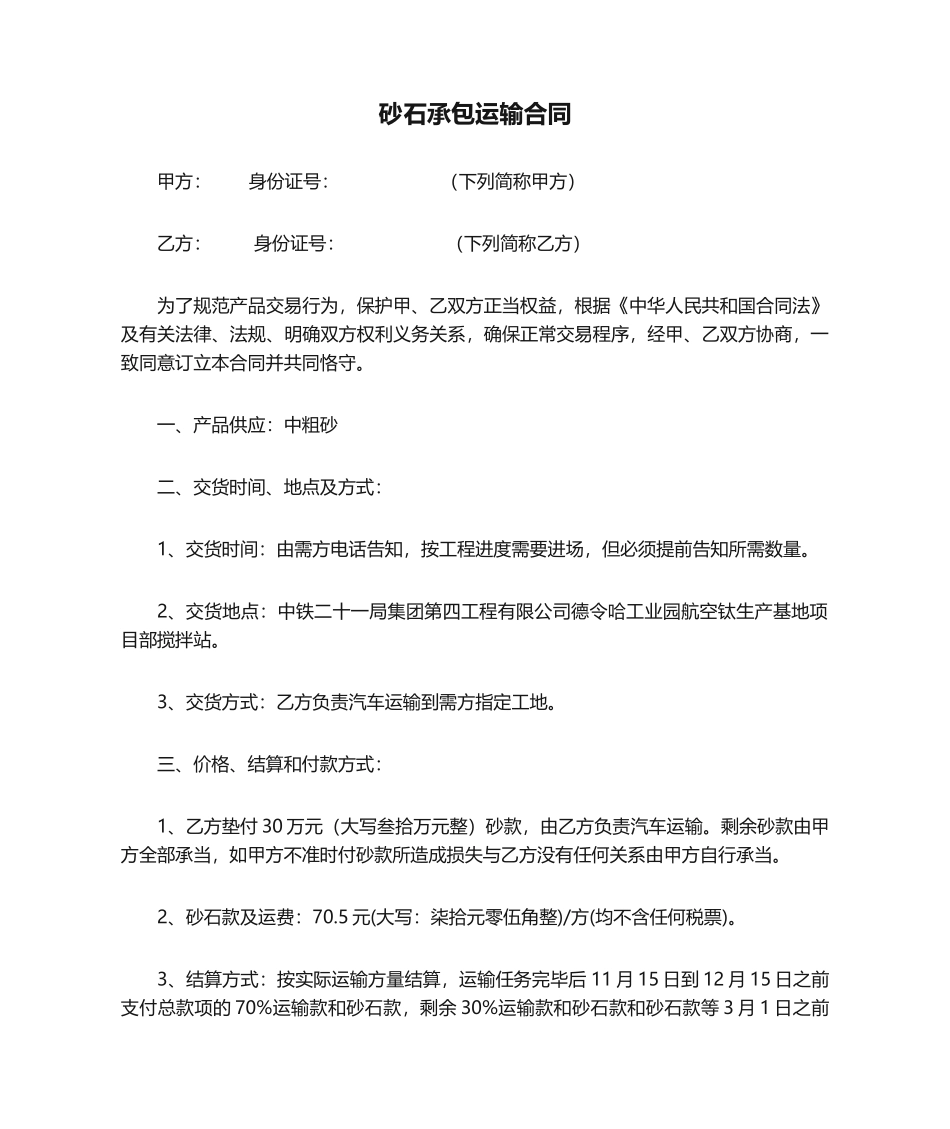 2025年砂石承包运输合同_第1页