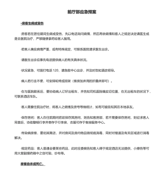 2025年前厅部应急预案